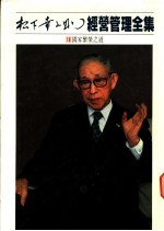 经营管理全集 18 国家繁荣之道