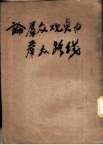 论群众观点与群众路线