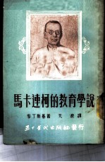 马卡连柯的教育学说