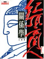 红顶商人关系学