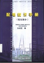 配电技术手册 低压部分