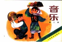 音乐 第3册