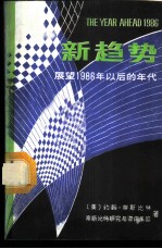 新趋势 展望1986年以后的年代