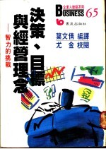 决策、目标与经营理念 智力的挑战