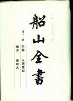 船山全书 第11册 宋论·永历实录·箨史·莲峰志