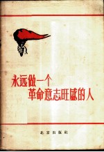 永远做一个革命意志旺盛的人
