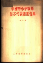 中国中小学教师访苏代表团报告集 第3卷 小学的教学和教育工作