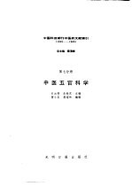 中国科技期刊中医药文献索引 1949-1986 第7分册 中医五官科学