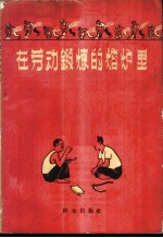 在劳动锻炼的熔炉里