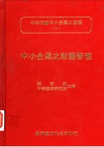 中小企业之财务管理