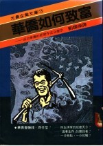 华侨如何致富