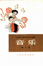 音乐 第7册