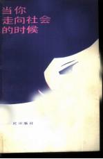 当你走向社会的时候