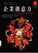 企业创意力 激发生生不息的组织智慧