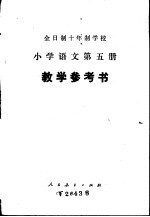 全时制十年制学校小学语文第5册 试用本 教学参考书
