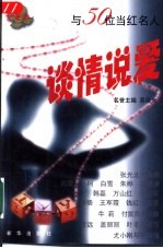 与50位当红名人谈情说爱