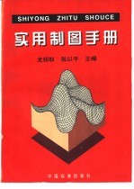 实用制图手册