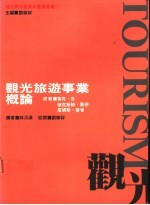 观光旅游事业概论