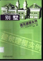 别墅建筑建模实例