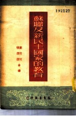 苏联及新民主国家的教育