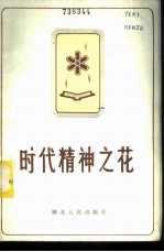 时代精神之花 湖北省第二次五讲四美三热爱先进集体先进个人典型材料选编