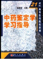 中药鉴定学学习指导