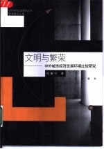 文明与繁荣 中外城市经济发展环境比较研究