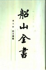 船山全书 第9册 说文广义