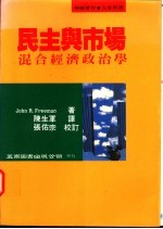 民主与市场 混合经济政治学