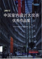 2001年中国室内设计大奖赛优秀作品集