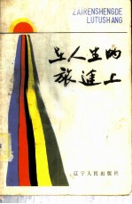 在人生的旅途上