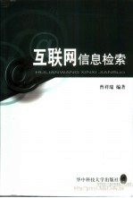 互联网信息检索
