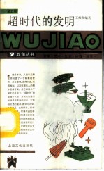 超时代的发明