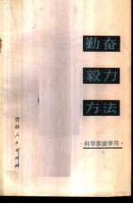 勤奋·毅力·方法 科学家谈学习