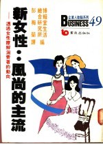 新女性：风尚的主流 透过女性了解消费者的动向