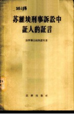 苏维埃刑事诉讼中证人的证言