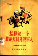 怎样做一个模范复员建设军人
