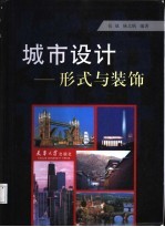 城市设计 形式与装饰