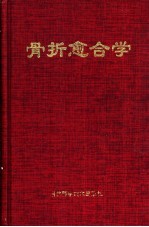 骨折愈合学