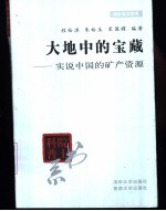 大地中的宝藏 实说中国的矿产资源