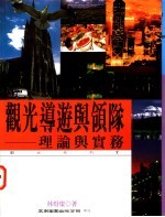 观光导游与领队：理论与实务