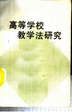 高等学校教学法研究