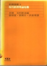 现代经济理论危机