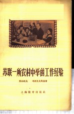 苏联一所农村中学的工作经验