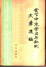贫下中农学习与批判文章选编 2