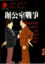 办公室战争:教你如何在永无休止的生存竞争中获胜