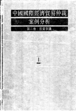 中国国际经济贸易仲裁案例分析 第2卷：投资争议
