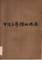 中国主要煤田地层