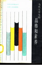 当代大学生的品格和素养
