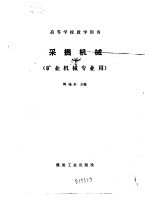 采掘机械 矿业机械专业用